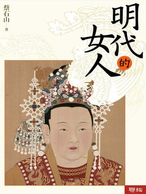 cover image of 明代的女人
